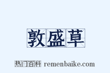 敦盛草是什么意思的图片